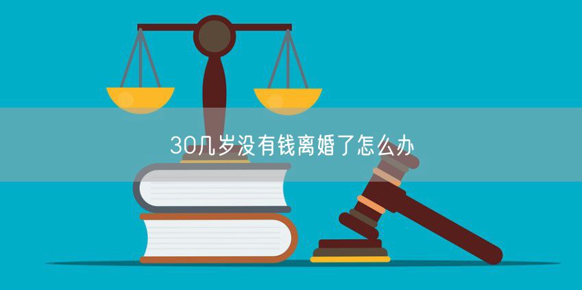 30几岁没有钱离婚了怎么办