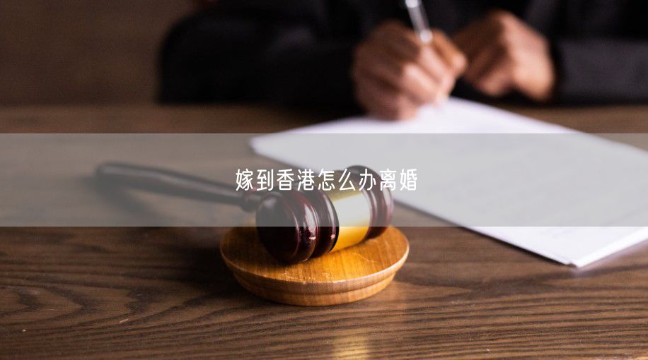 嫁到香港怎么办离婚