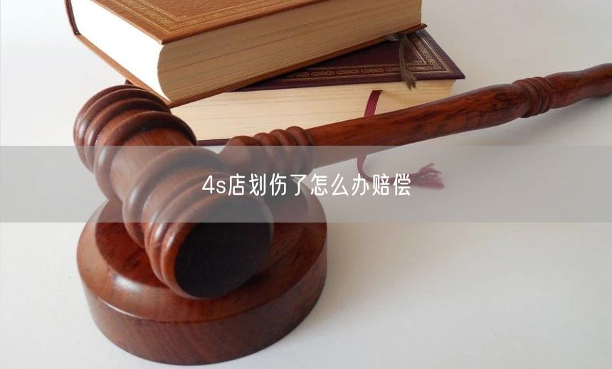 4s店划伤了怎么办赔偿