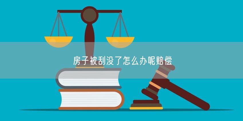房子被刮没了怎么办呢赔偿