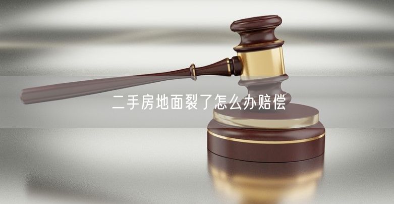 二手房地面裂了怎么办赔偿