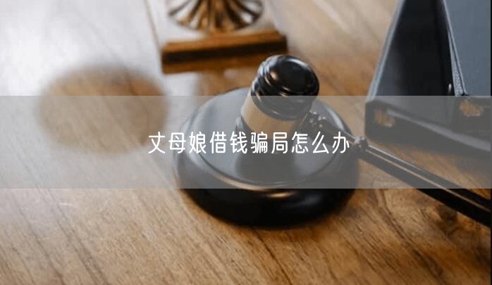 丈母娘借钱骗局怎么办