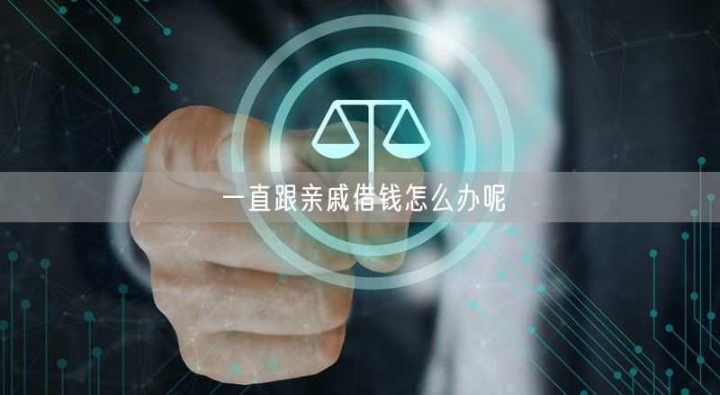 一直跟亲戚借钱怎么办呢