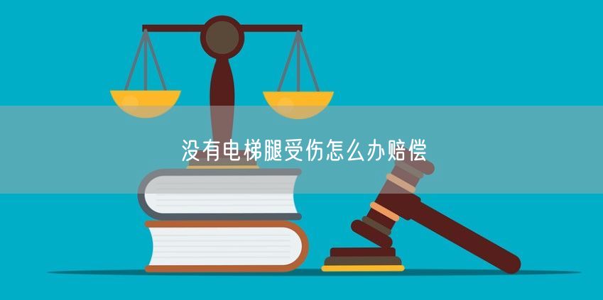 没有电梯腿受伤怎么办赔偿