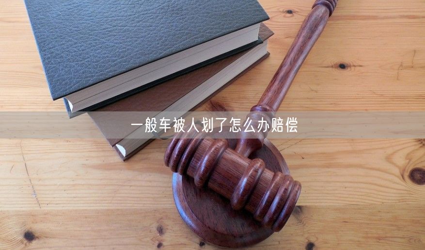 一般车被人划了怎么办赔偿